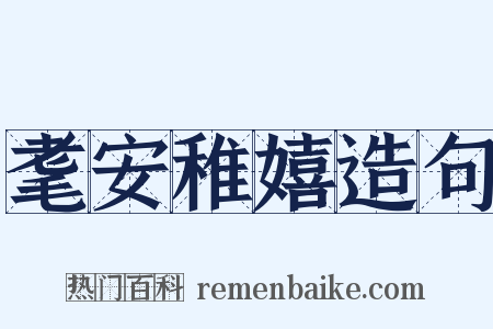 耄安稚嬉造句是什么意思的图片